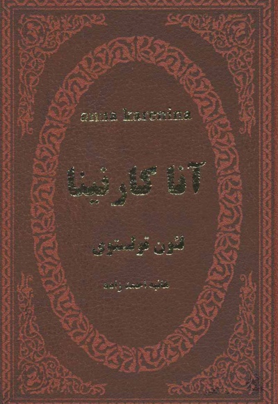 آنا کارنینا